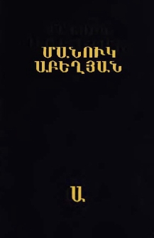 Երկեր, Հատոր Ա