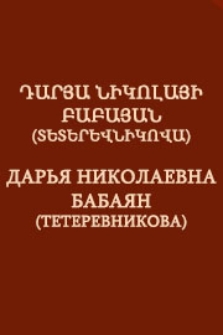 Դարյա Նիկոլայի Բաբայան (Տետերևնիկովա)
