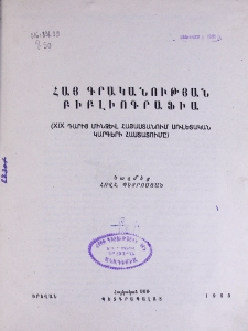Հայ գրականության բիբլիոգրաֆիա (XIX դարից մինչև Հայաստանում սովետական կարգերի հաստատումը)