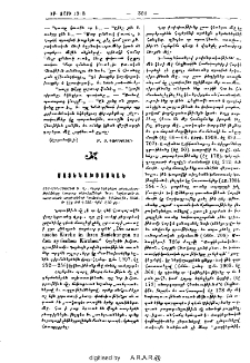 Տէր-Մինասեանց Ե. Վ., Հայոց եկեղեցու յարաբերութիւնները Ասորւոց եկեղեցիների հետ. հայկական եւ ասորական աղբիւրների համաձայն: Էջմիածին, 1908, էջք 335