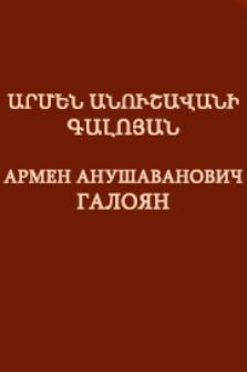 Արմեն Անուշավանի Գալոյան