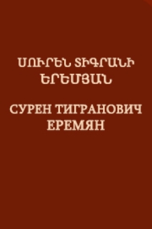 Սուրեն Տիգրանի Երեմյան