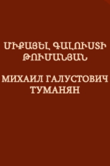 Միքայել Գալուստի Թումանյան