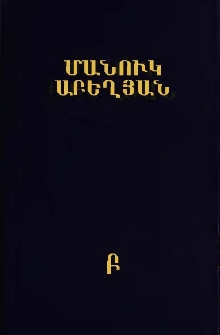 Երկեր, Հատոր Բ