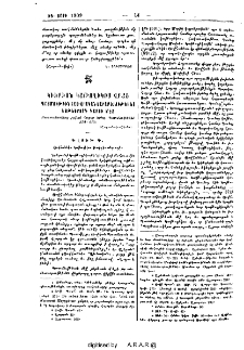 Կիւրիոն Կաթողիկոս վրաց. Պատմութիւն հայ-վրական յարաբերութեանց եօթներորդ դարու մէջ. Քառասնամեայ շրջան Հայոց եկեղ. Պատմութենէն 574-610