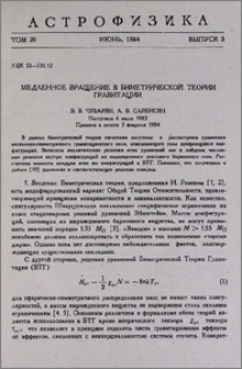 Медленное вращение в биметрической теории гравитации
