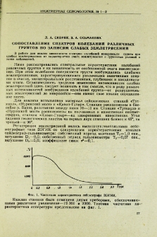 Сопоставление спектров колебаний различных грунтов по записям слабых землетрясений