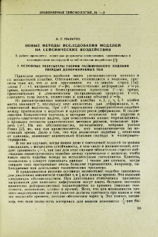 Новые методы исследования моделей на сейсмические воздействия