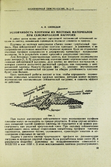 Устойчивость плотины из местных материалов при сейсмической нагрузке