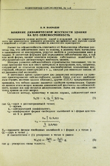 Влияние динамической жесткости здания на его сейсмостойкость