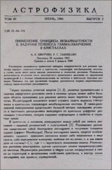 Применение принципа инвариантности к задачам переноса гамма-излучения в кристаллах