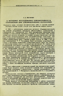 К методике исследования сейсмостойкости сооружений при сейсмовзрывных колебаниях