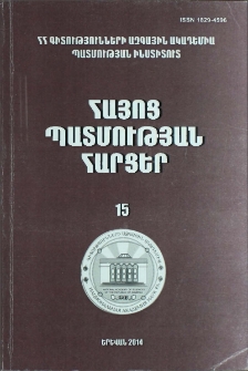 Հայոց պատմության հարցեր, 2014, 15