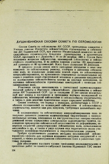 Душанбинская Сессия Совета по сейсмологии