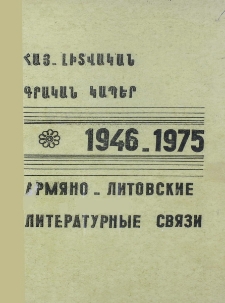 Հայ-լիտվական գրական կապեր 1946-1975 (Մատենագիտական ցանկ) = Армяно-литовские литературные связи (Библиографический указатель)