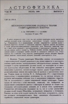 Феноменологический подход к теории гравитационного вакуума