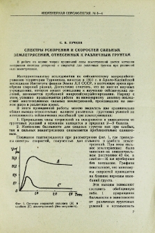 Спектры ускорений и скоростей сильных землетрясений, отнесенных к различным грунтам
