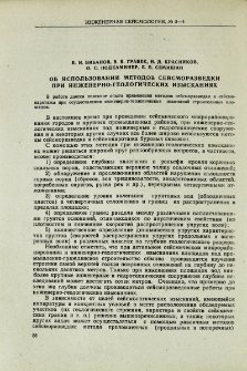 Об использовании методов сейсморазведки при инженерно-геологических изысканиях