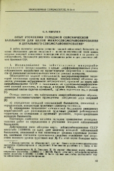 Опыт уточнения исходной сейсмической балльности для целей микросейсморайонирования и детального сейсморайонирования