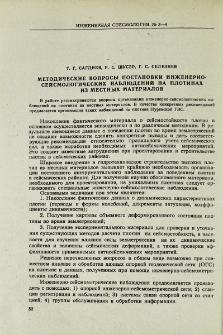 Методические вопросы постановки инженерно-сейсмологических наблюдений на плотинах из местных материалов