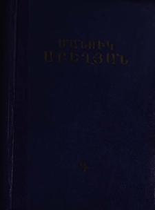 Երկեր, Հատոր Գ