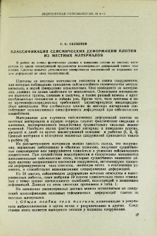 Классификация сейсмических деформаций плотин из местных материалов