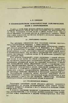О взаимодействии поверхностных сейсмических волн с сооружением