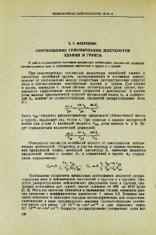 Соотношения сейсмических жесткостей здания и грунта