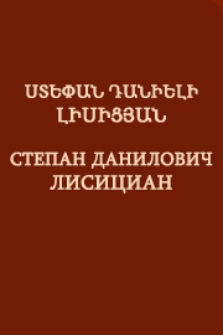 Ստեփան Դանիելի Լիսիցյան