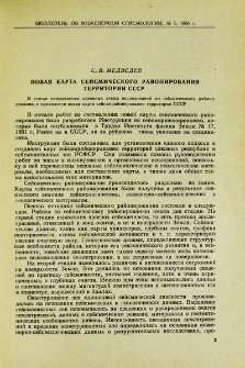 Новая карта сейсмического районирования территории СССР