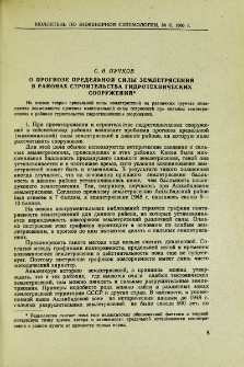 О прогнозе предельной силы землетрясений в районах строительства гидротехнических сооружений