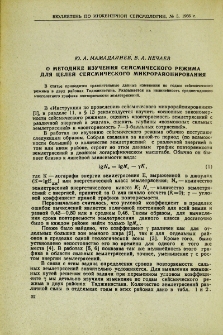 О методике изучения сейсмического режима для целей сейсмического микрорайонирования