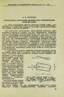 Крутильные колебания зданий при сейсмических воздействиях