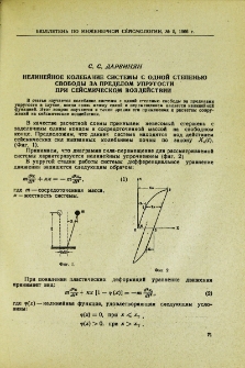 Нелинейное колебание системы с одной степенью свободы за пределом упругости при сейсмическом воздействии
