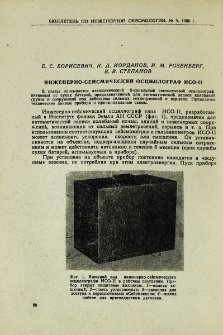 Инженерно-сейсмический осциллограф ИСО-II
