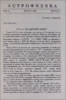 GM 3-6: загадочный объект