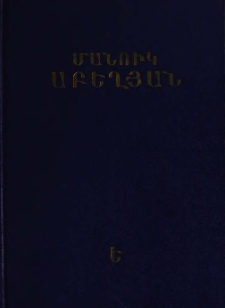 Երկեր, Հատոր Ե