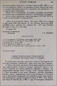 Новые кометарные туманности и тесные системы типа Трапеции