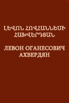 Լևոն Հովհաննեսի Հախվերդյան
