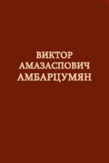 Виктор Амазаспович Амбарцумян