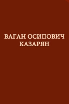 Ваган Осипович Казарян