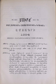 VI տարի “Մուրճ” տարի VI քաղաքական-հասարակական-գրական ամսագրի 1894 թւականի բաժանորդագրութիւնը շարունակւում է
