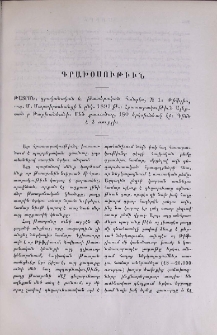 ԹԱՏՐՈՆ, գրականական և թատերական հանդէս, № 1։ Թիֆլիս, տպ․ Մ․ Մարտիրոսեանցի և ընկ․ 1893 թ․։ Հրատարակութիւն Ալեքսանդր Թարխանեանի։ Մեծ քառածալ, 180 երկսիւնեակ էջ