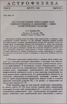 Об относительной ориентации осей радиоисточников и связанных с ними эллиптических галактик