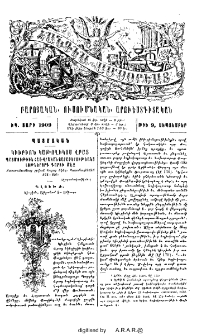 Կիւրիոն Կաթողիկոս վրաց. Պատմութիւն հայ-վրական յարաբերութեանց եօթներորդ դարու մէջ. Քառասնամեայ շրջան Հայոց եկեղ. Պատմութենէն 574-610