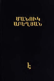 Աբեղյան, Մանուկ, Երկեր, Հատոր Է
