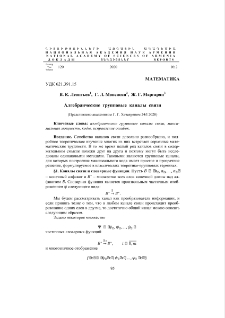 Алгебраические групповые каналы связи