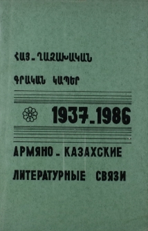 Հայ-ղազախական գրական կապեր 1937-1986․ Մատենագիտական ցանկ = Армяно-казахские литературные связи 1937-1986․ Библиографический указатель