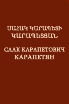 Սահակ Կարապետի Կարապետյան