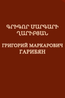 Գրիգոր Մարգարի Ղարիբյան